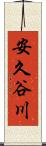 安久谷川 Scroll