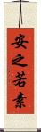 安之若素 Scroll
