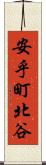 安乎町北谷 Scroll