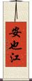 安也江 Scroll