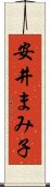 安井まみ子 Scroll
