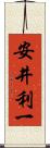 安井利一 Scroll