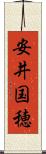 安井国穂 Scroll