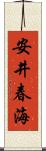 安井春海 Scroll