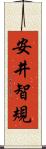 安井智規 Scroll