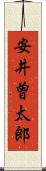 安井曽太郎 Scroll