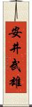 安井武雄 Scroll