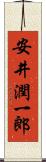 安井潤一郎 Scroll