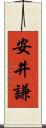 安井謙 Scroll