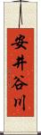安井谷川 Scroll