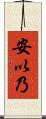 安以乃 Scroll