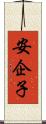 安企子 Scroll