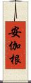 安伽根 Scroll