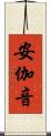 安伽音 Scroll