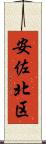 安佐北区 Scroll