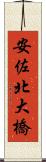 安佐北大橋 Scroll