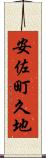 安佐町久地 Scroll