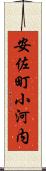 安佐町小河内 Scroll