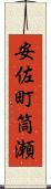 安佐町筒瀬 Scroll