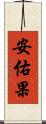 安佑果 Scroll