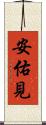 安佑見 Scroll