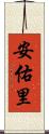 安佑里 Scroll