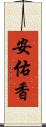 安佑香 Scroll