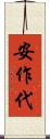 安作代 Scroll
