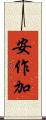 安作加 Scroll
