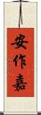 安作嘉 Scroll