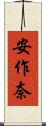 安作奈 Scroll