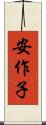 安作子 Scroll