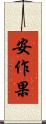 安作果 Scroll