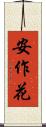 安作花 Scroll