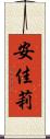 安佳莉 Scroll