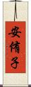 安侑子 Scroll