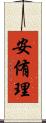 安侑理 Scroll