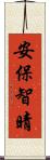 安保智晴 Scroll