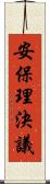 安保理決議 Scroll