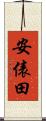 安俵田 Scroll