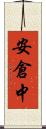 安倉中 Scroll