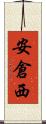 安倉西 Scroll