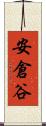安倉谷 Scroll