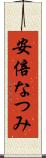 安倍なつみ Scroll