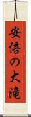 安倍の大滝 Scroll