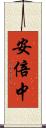 安倍中 Scroll