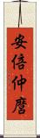 安倍仲麿 Scroll