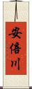 安倍川 Scroll