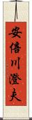 安倍川澄夫 Scroll