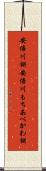 安倍川餅 Scroll